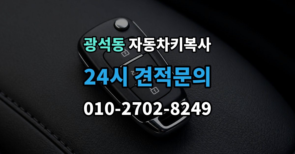 시흥시 광석동 자동차키 복사 출장 안내 - 키 파손 뒤 대체키를 준비하는 순서