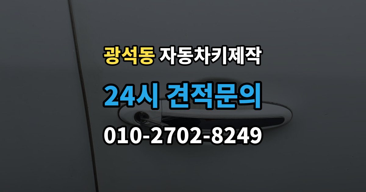 시흥시 광석동 자동차키 제작 스마트키 수신 범위 점검이 필요한 상황