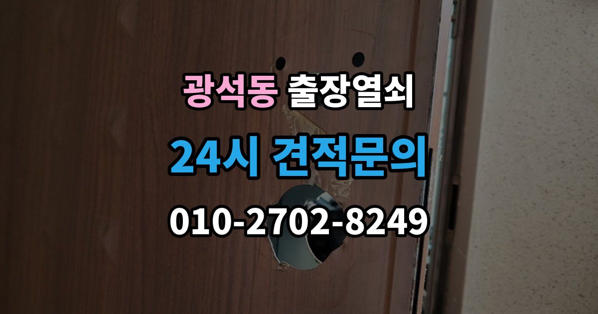 시흥시 광석동 출장 열쇠 현장 제작이 필요한 상황과 판단 기준