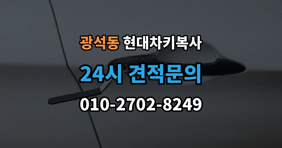 시흥시 광석동 현대 차키 복사 출장 안내 - 차주 확인이 필요한 상황과 준비 서류