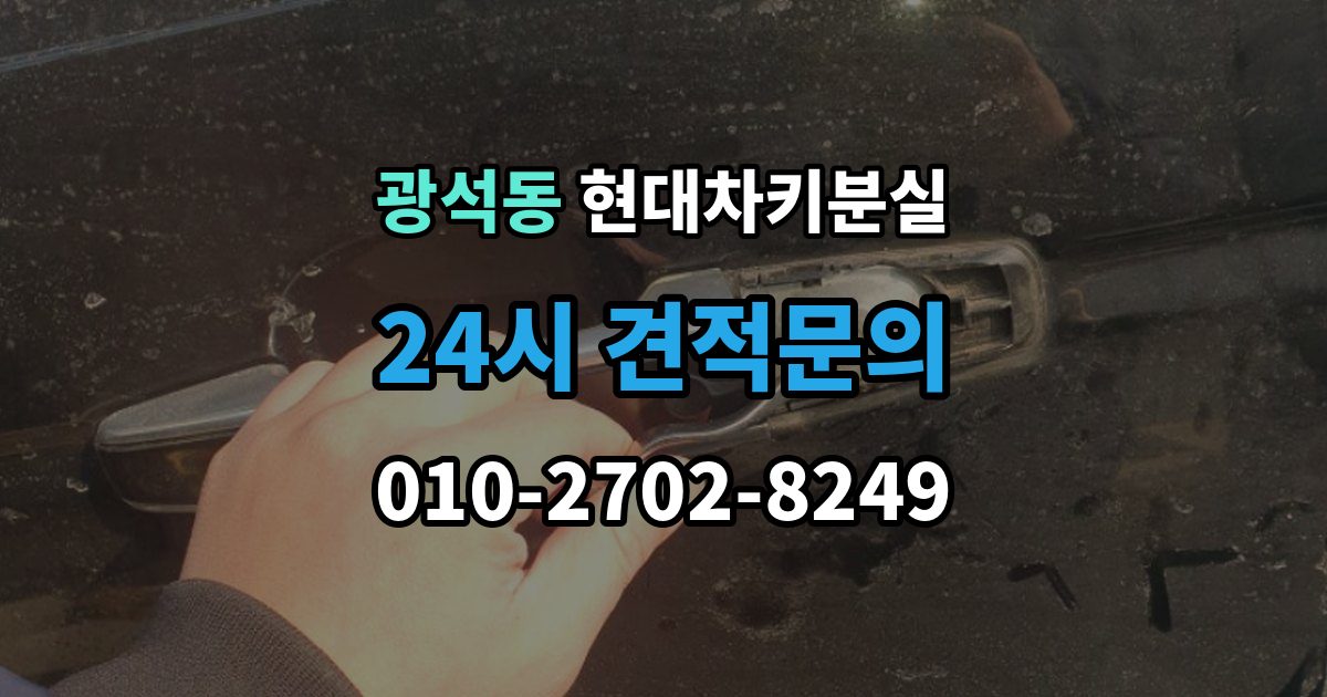 시흥시 광석동 현대 차키 분실 정비소와 서비스센터 중 어디를 먼저 갈지