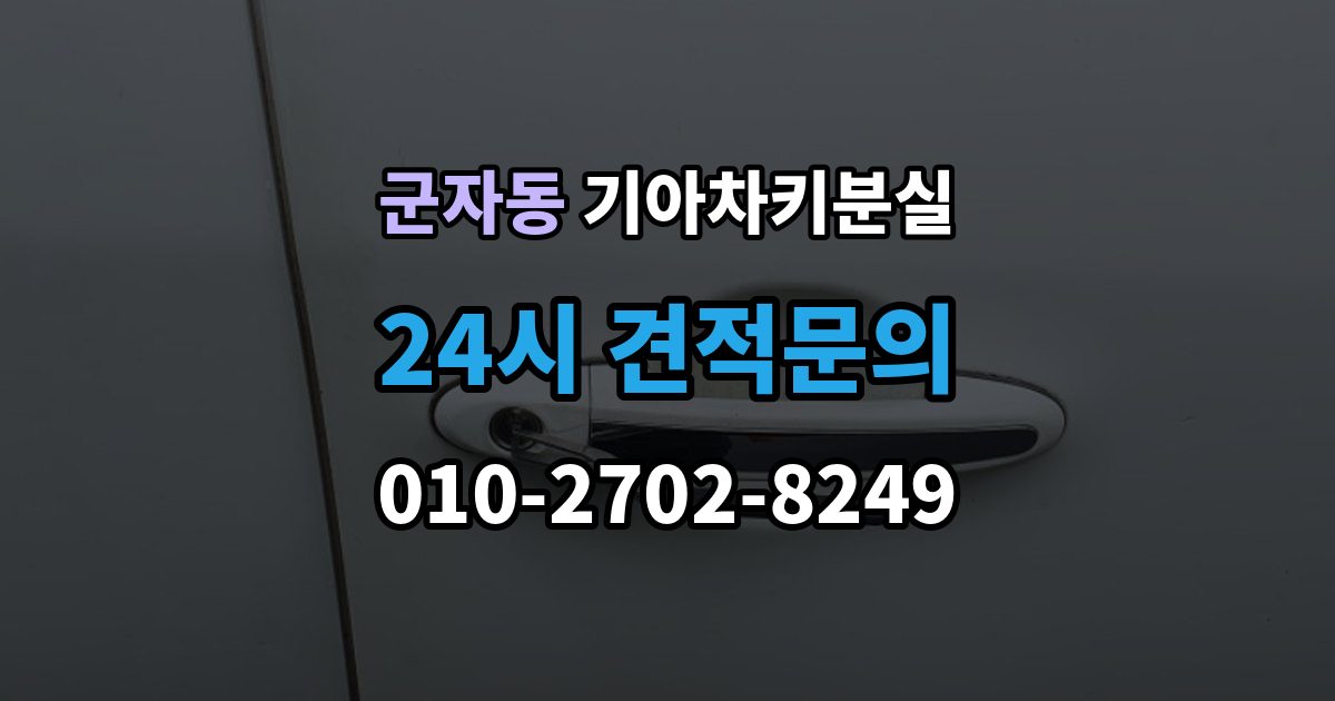 시흥시 군자동 기아 차키 분실 출장 안내 - 세단형과 SUV형에서 절차가 달라지는 지점