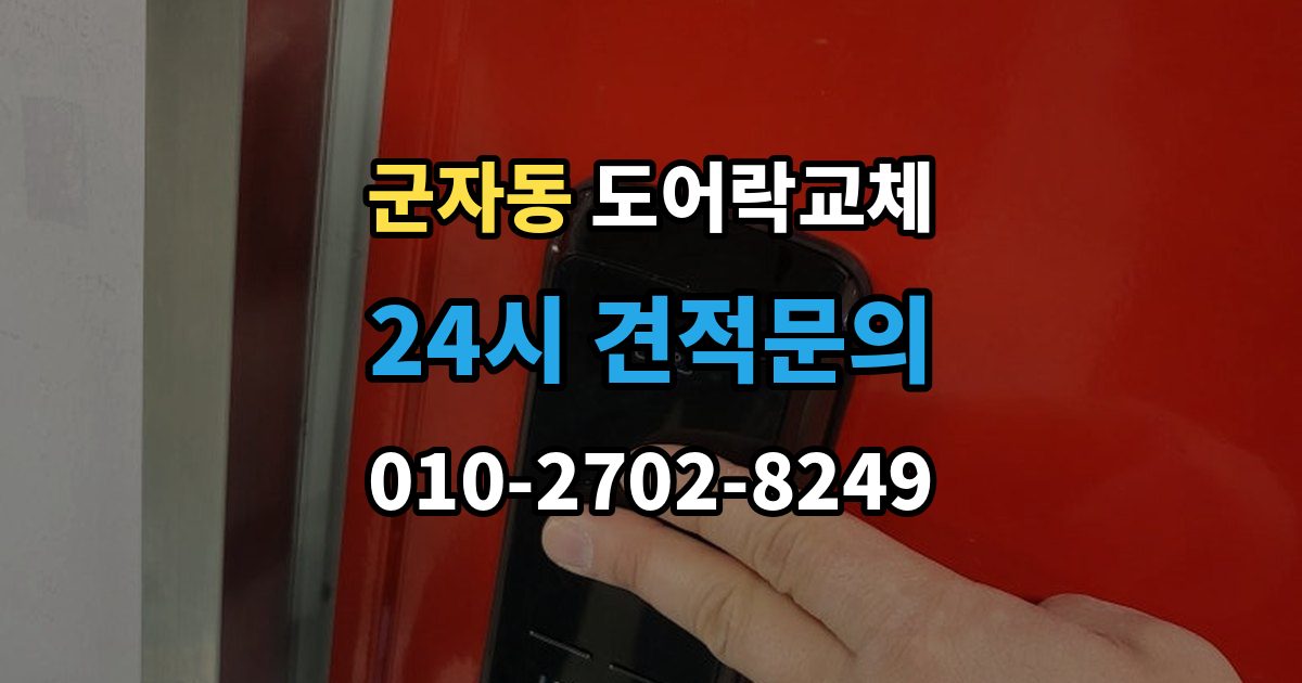시흥시 군자동 도어락 교체 출장 안내 - 아파트 도어락 교체