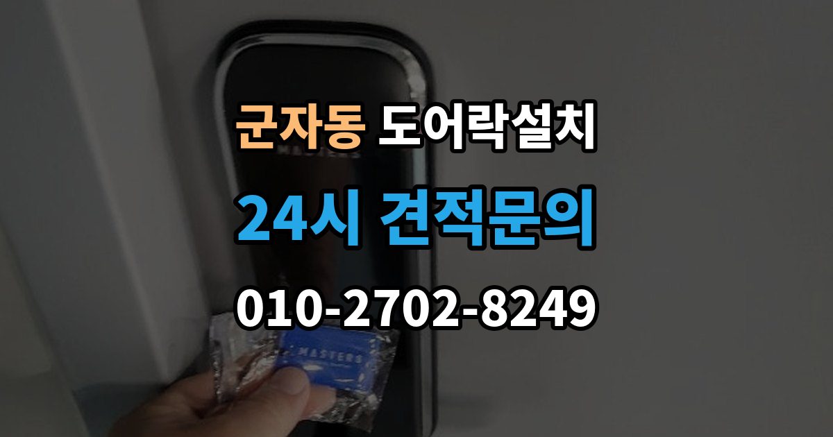 시흥시 군자동 도어락 설치 문 두께가 설치에 미치는 영향 정리