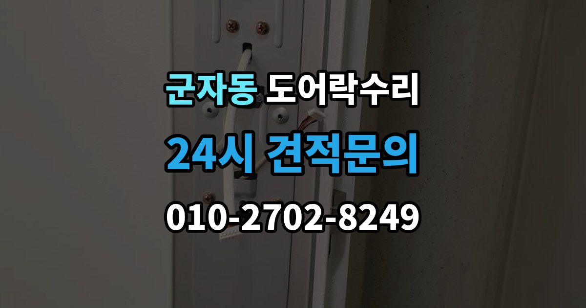 시흥시 군자동 도어락 수리 출장 안내 - 문이 완전히 안 닫힐 때 보는 체크리스트