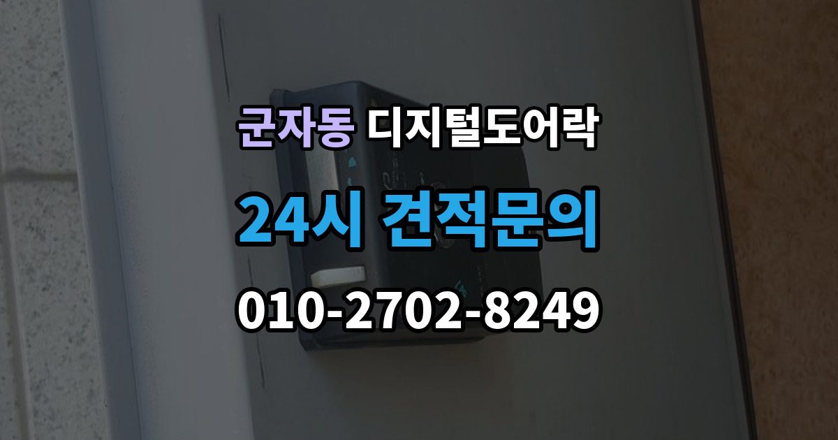 시흥시 군자동 디지털 도어락 출장 안내 - 초기화 후 오류 없이 재등록하는 방법