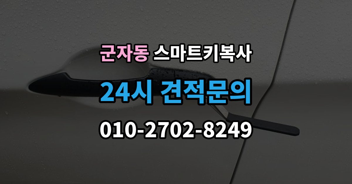 시흥시 군자동 스마트키 복사 문 열림과 시동 반응 확인 포인트