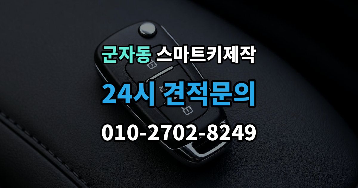 시흥시 군자동 스마트키 제작 출장 안내 - 주차된 장소에서 바로 가능한 작업 범위