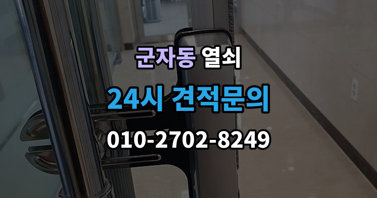시흥시 군자동 열쇠 상가 유리문 잠금장치가 약해지는 이유
