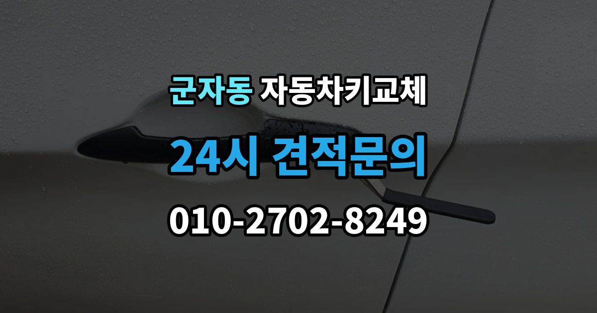 시흥시 군자동 자동차키 교체 현장 대응과 예약 대응 비교