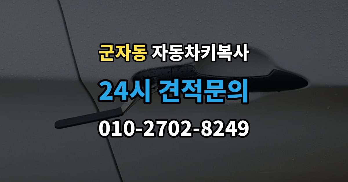 시흥시 군자동 자동차키 복사 아파트 주차장에서 요청할 때 알아둘 점