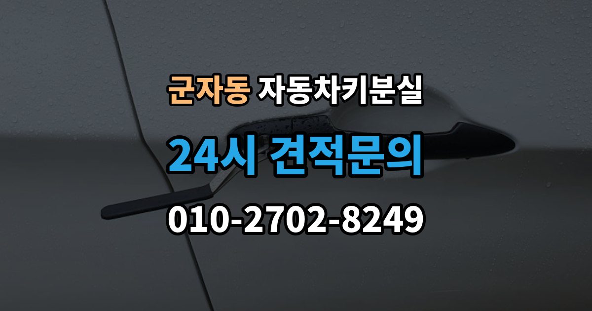 시흥시 군자동 자동차키 분실 키 위치 추적기 활용 시 바로 해볼 점