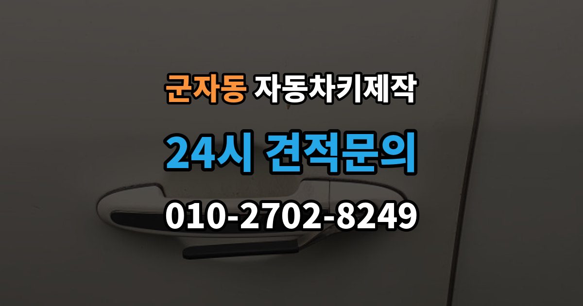 시흥시 군자동 자동차키 제작 열쇠 커팅 정밀도가 작동에 미치는 차이