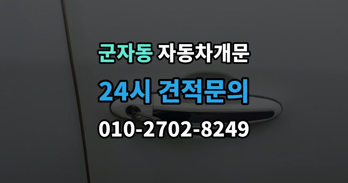 시흥시 군자동 차 문 잠겼을 때 출장 안내 - 지하주차장에서 잠겼을 때 대응 순서