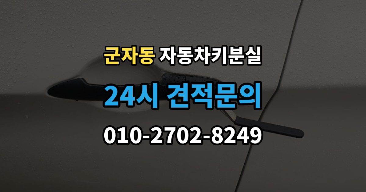 시흥시 군자동 차 키 잃어버렸을 때 출장 안내 - 가장 먼저 해야 할 안전 조치