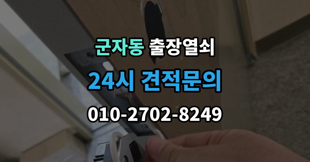 시흥시 군자동 출장 열쇠 현장 사진으로 문의하면 도움이 되는 항목