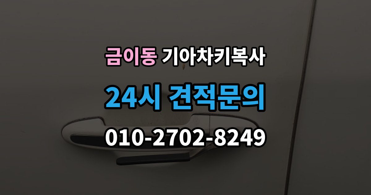 금이동 기아 차키 복사 출장 안내 - 차주 확인 절차와 준비 서류 정리