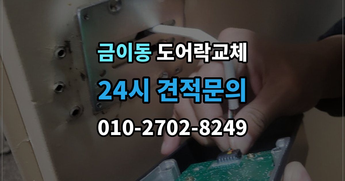 금이동 도어락 교체 출장 안내 - 도어락 교체 비용