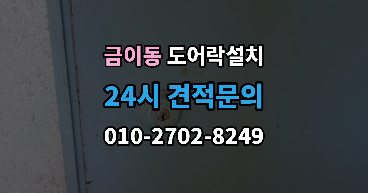 금이동 도어락 설치 목문은 나사 체결이 중요한 이유