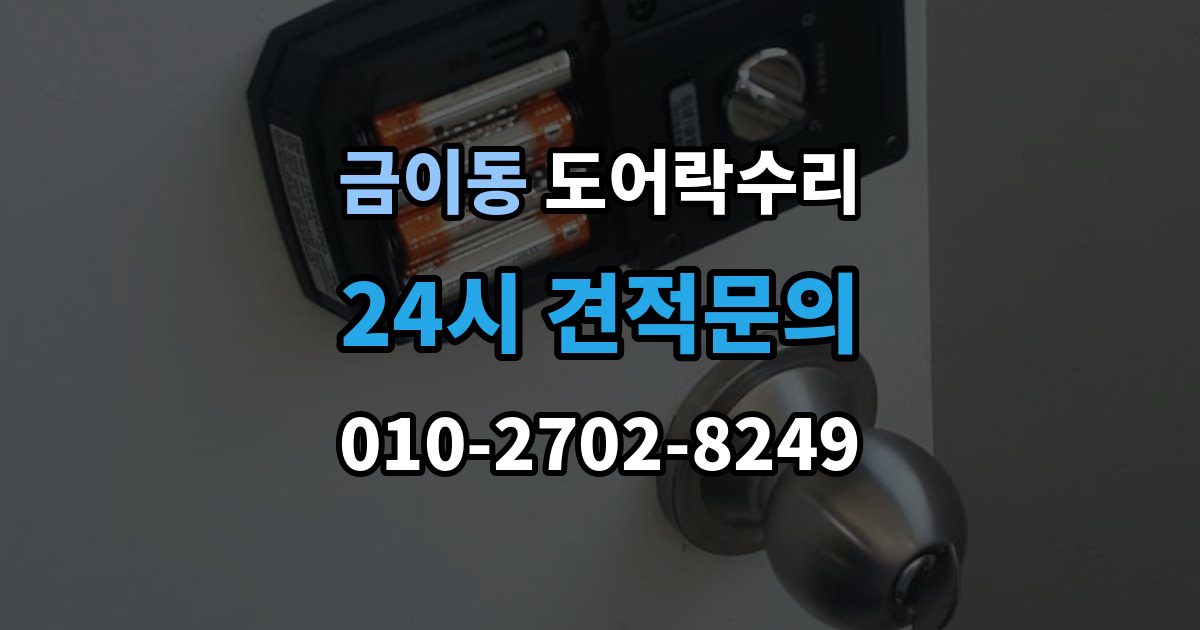 금이동 도어락 수리 잠금 유지가 불안정할 때 흔한 증상