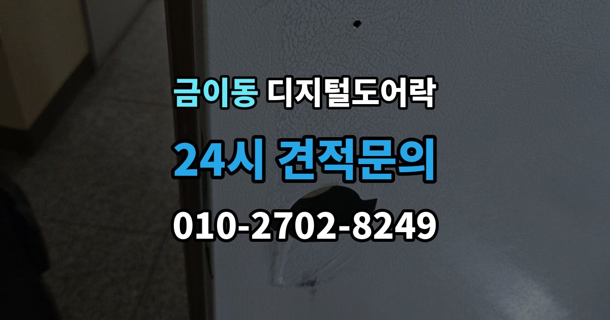 금이동 디지털 도어락 실내 버튼으로 잠금 해제할 때 알아둘 점
