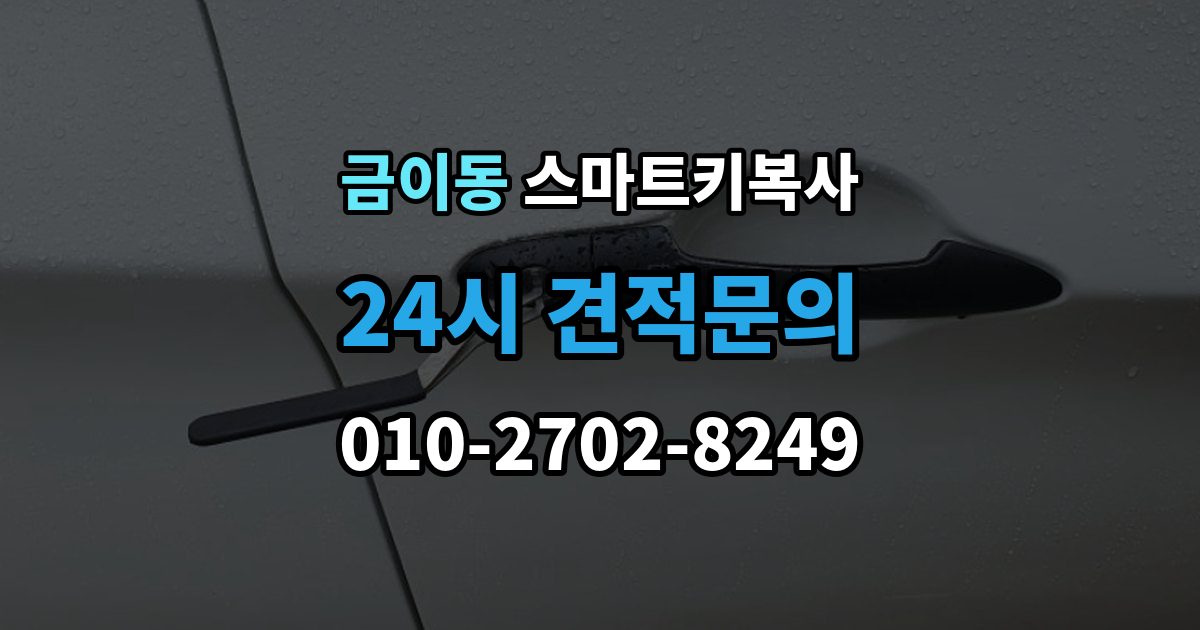 금이동 스마트키 복사 출장 안내 - 키를 안전하게 두는 위치와 요령