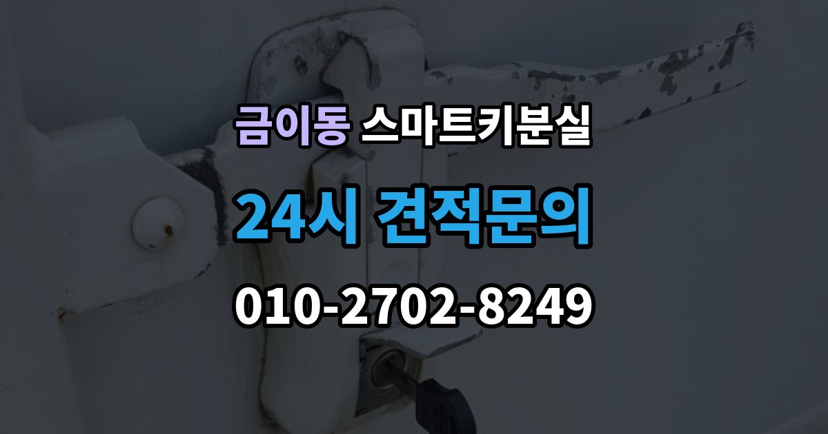 금이동 스마트키 분실 등록 시간과 진행 절차 알아보기