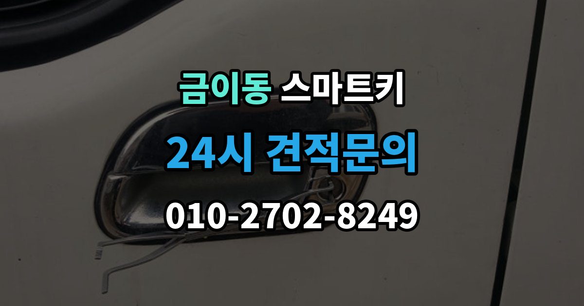 금이동 스마트키 배터리 교환이 생각보다 중요한 이유