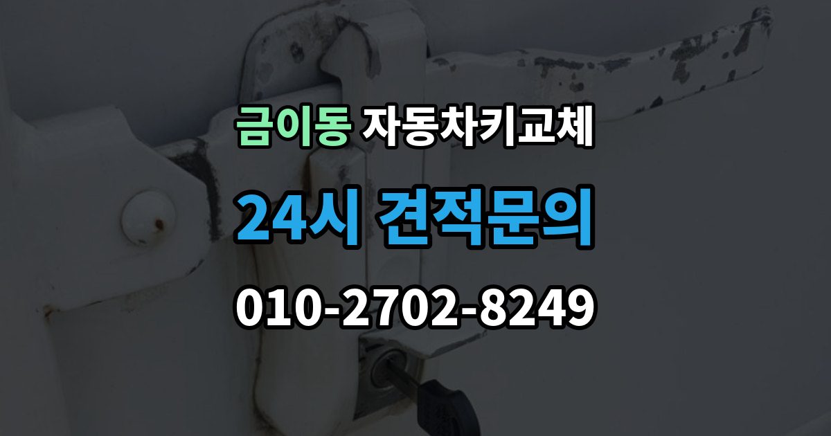 금이동 자동차키 교체 비용 문의 전에 알아둘 기준