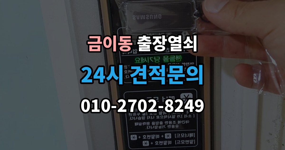 금이동 출장 열쇠 키를 잃었을 때 선택할 수 있는 방법