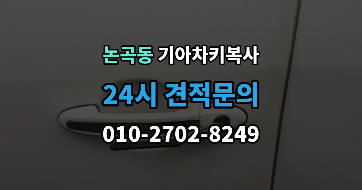 논곡동 기아 차키 복사 출장 안내 - 열쇠 모양이 같아도 작동이 다른 사례들