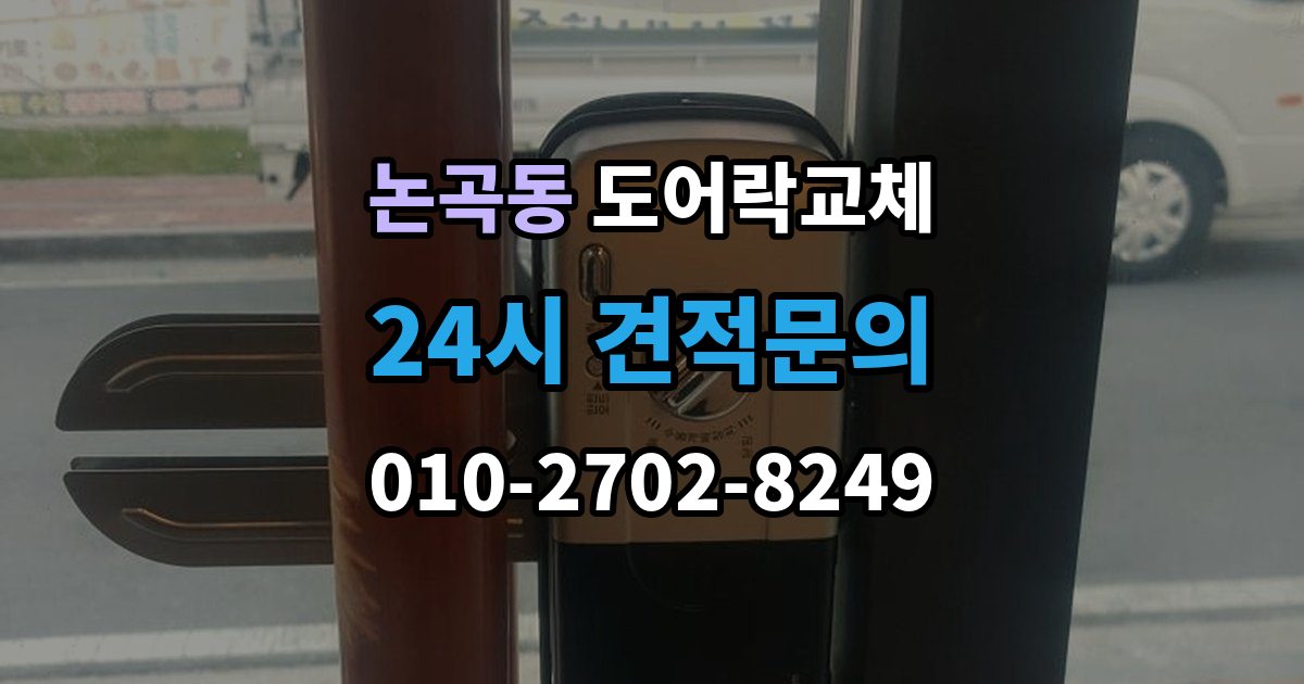 논곡동 도어락 교체 출장 안내 - 현관문 도어락 교체
