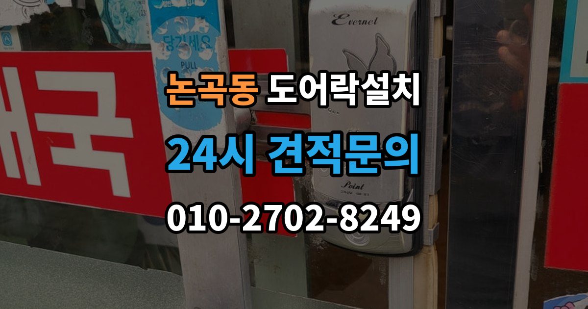 논곡동 도어락 설치 손잡이 유격이 클 때 함께 교체하는 이유