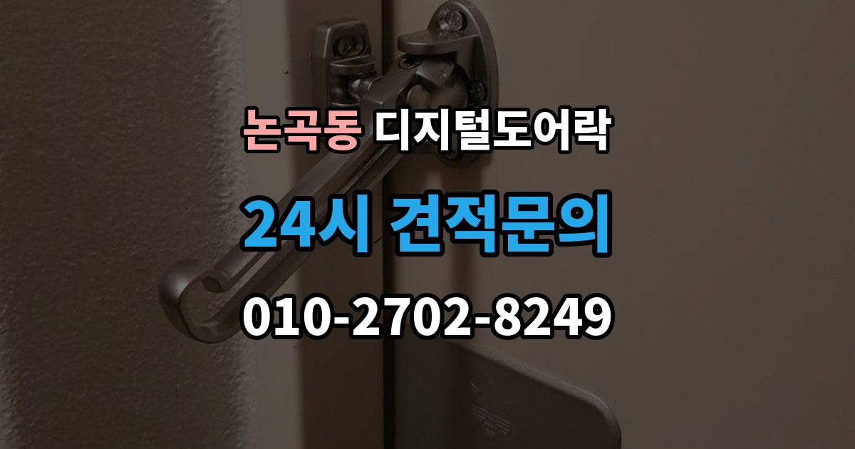 논곡동 디지털 도어락 원격개폐 기능을 고를 때 보는 기준