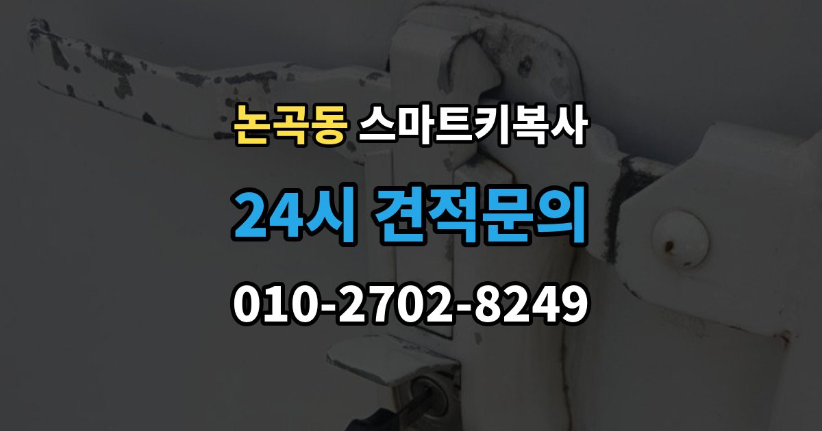 논곡동 스마트키 복사 출장 안내 - 보안 등록이 추가로 필요한 조건