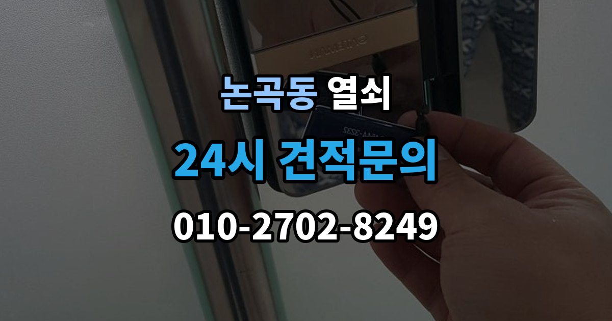 논곡동 열쇠 문고리 소리가 커졌을 때 고장 신호일까