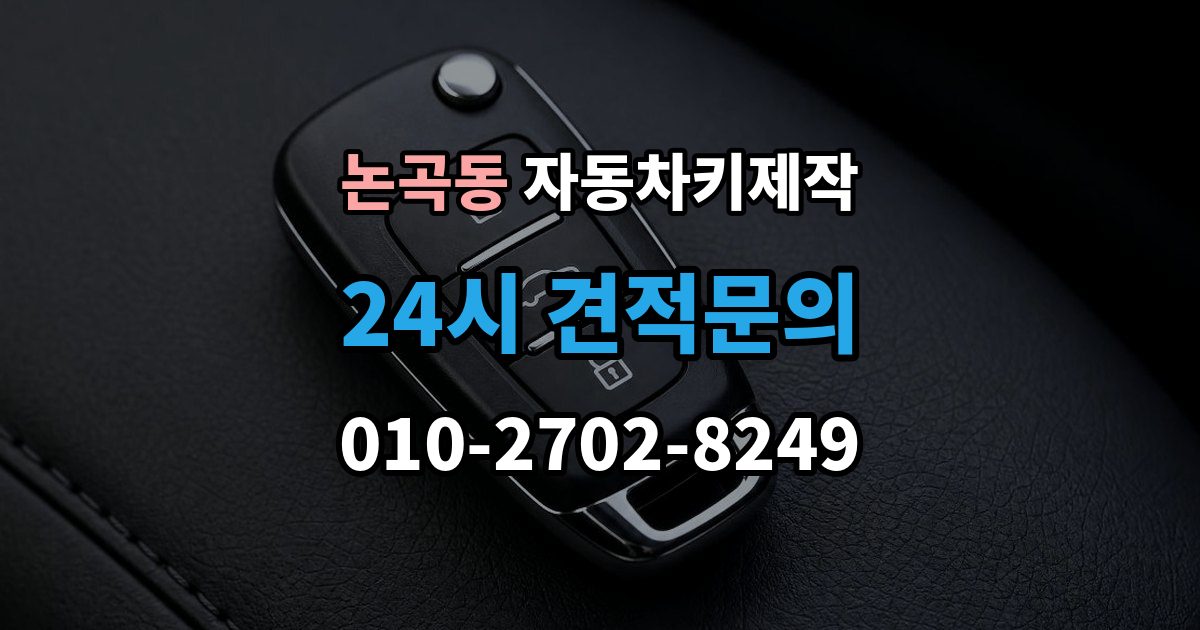 논곡동 자동차키 제작 출장 안내 - 열쇠 모양 커팅 정밀도가 중요한 이유