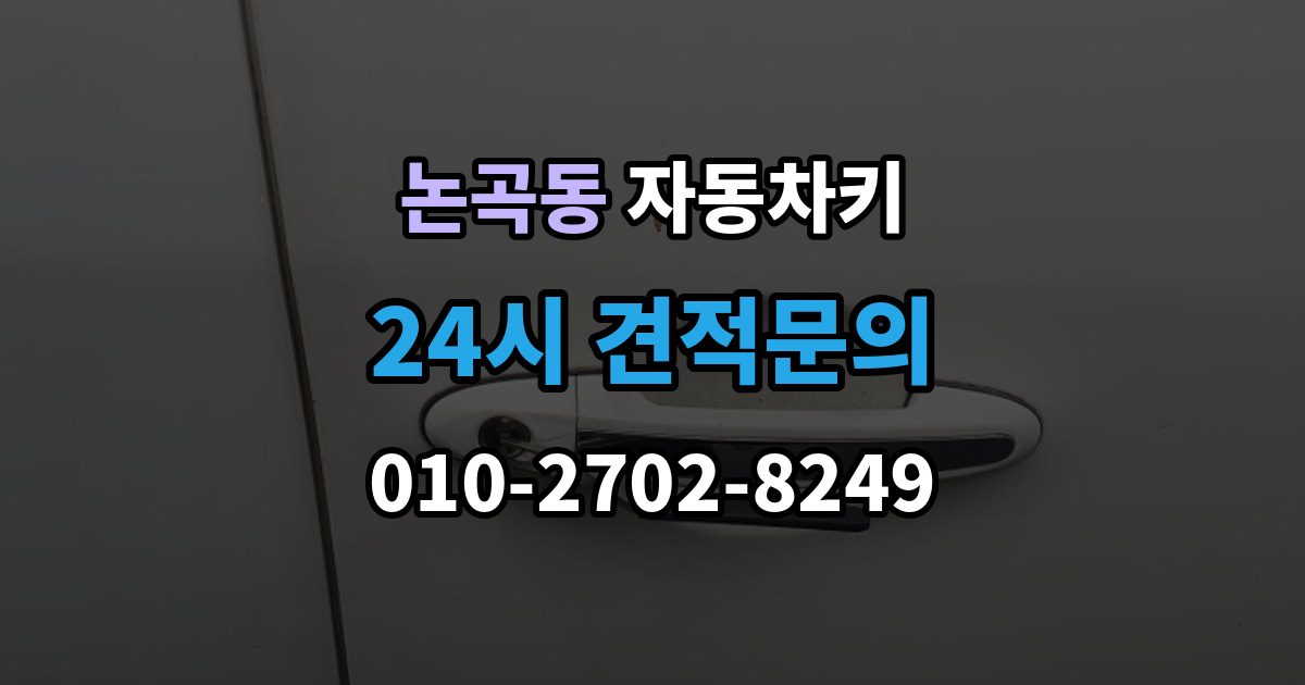 논곡동 자동차키 스마트키 케이스 교체 시 호환성 확인 방법