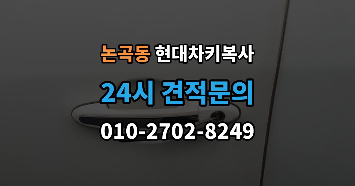 논곡동 현대 차키 복사 출장 안내 - 원본이 훼손됐을 때 수리 기준부터 보자