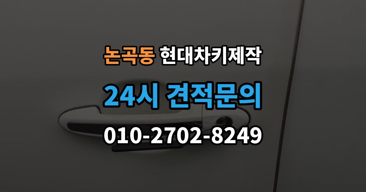 논곡동 현대 차키 제작 키 케이스 파손 시 하우징 복원 가능 범위