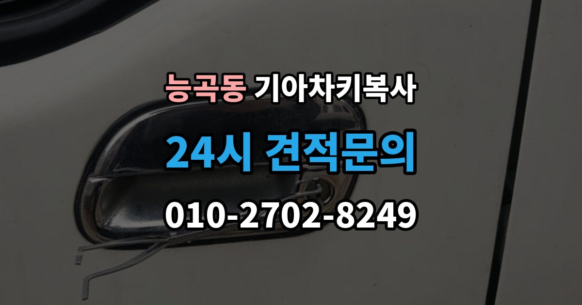 능곡동 기아 차키 복사 출장 안내 - 긴급 출동 전에 알아둘 가능 범위
