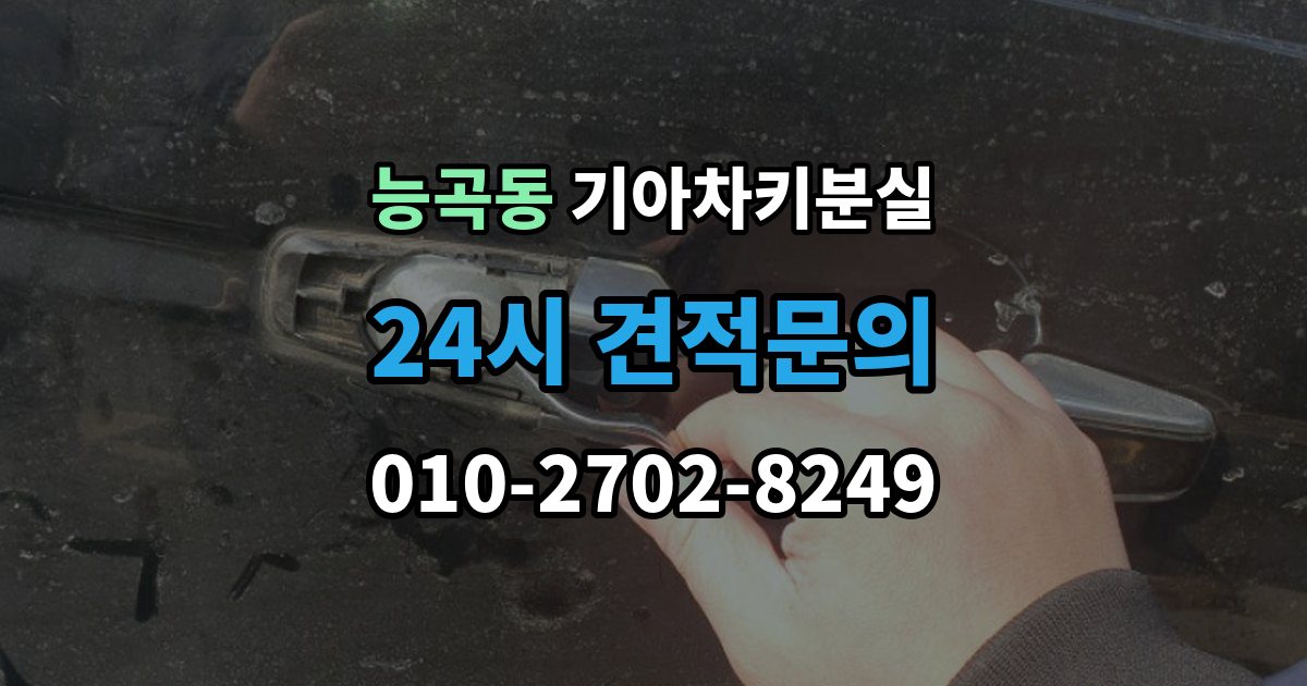능곡동 기아 차키 분실 출장 안내 - 예비키 보관 위치를 정할 때 고려할 점