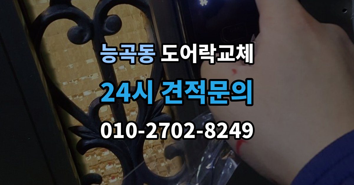 능곡동 도어락 교체 출장 안내 - 아파트 도어락 교체