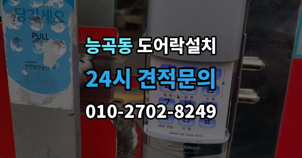 능곡동 도어락 설치 자동잠금 설정과 오작동 점검 방법