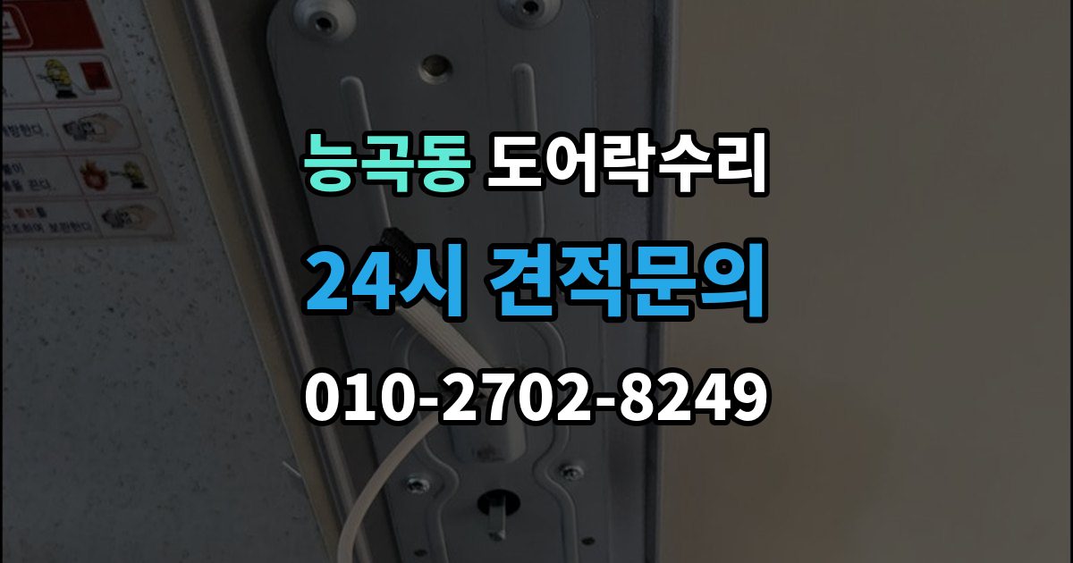 능곡동 도어락 수리 잠금 상태 표시가 불안정할 때 보는 항목