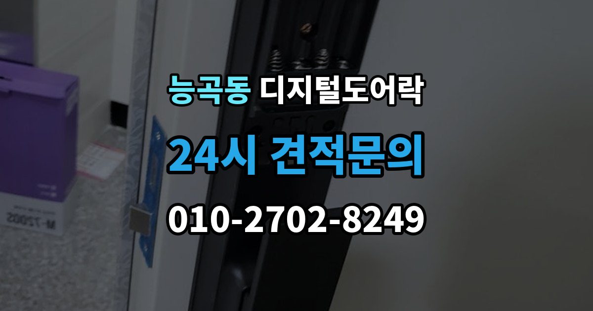 능곡동 디지털 도어락 번호 입력과 카드 태그를 함께 쓰는 방법