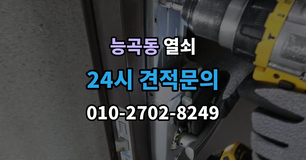 능곡동 열쇠 비상전원 단자 사용을 미리 연습해야 할까