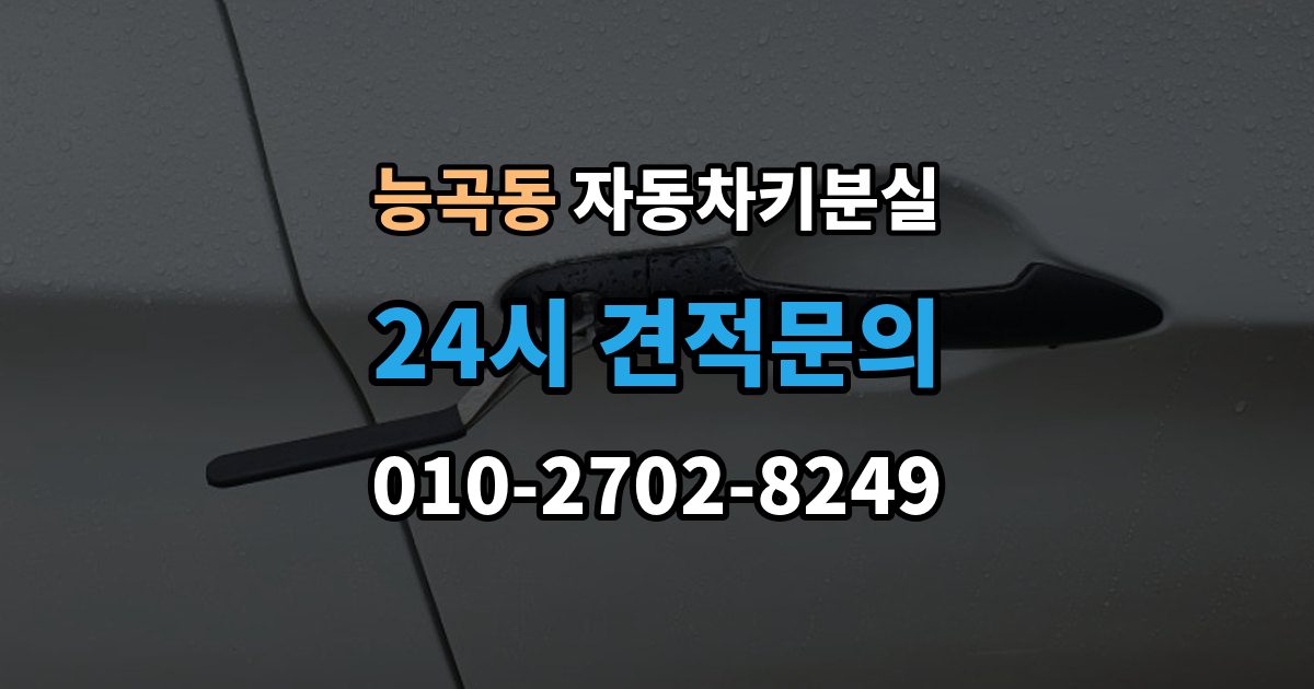 능곡동 자동차키 분실 현장 대응과 이후 절차를 나눠서 보기