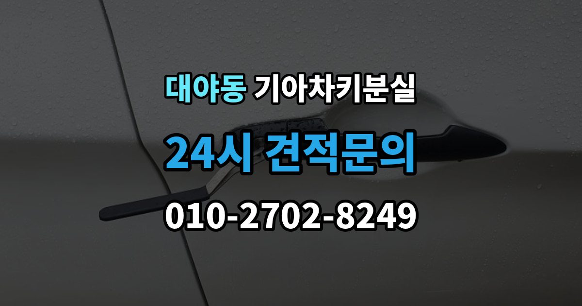 대야동 기아 차키 분실 출장 안내 - 차 안에 두고 나온 경우와 실제 분실 구분법