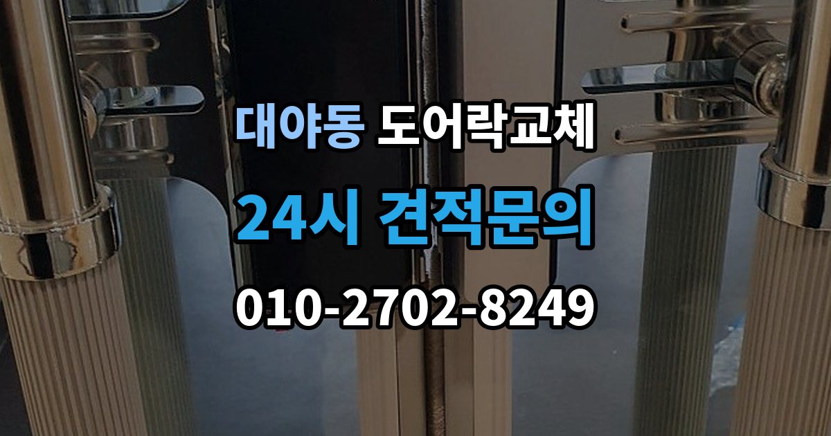 대야동 도어락 교체 비용